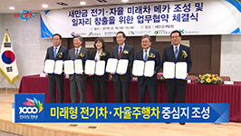 새만금 전기․자율 미래차 메카 조성