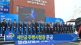 새만금 주행시험장 본격 가동