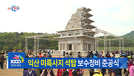 미륵사지 석탑 20년 만에 국민 품으로