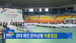 장애학생체전·소년체전 개막 임박