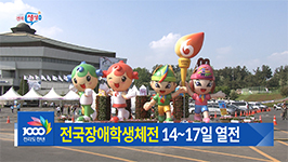 제13회 전국장애학생체전 개막