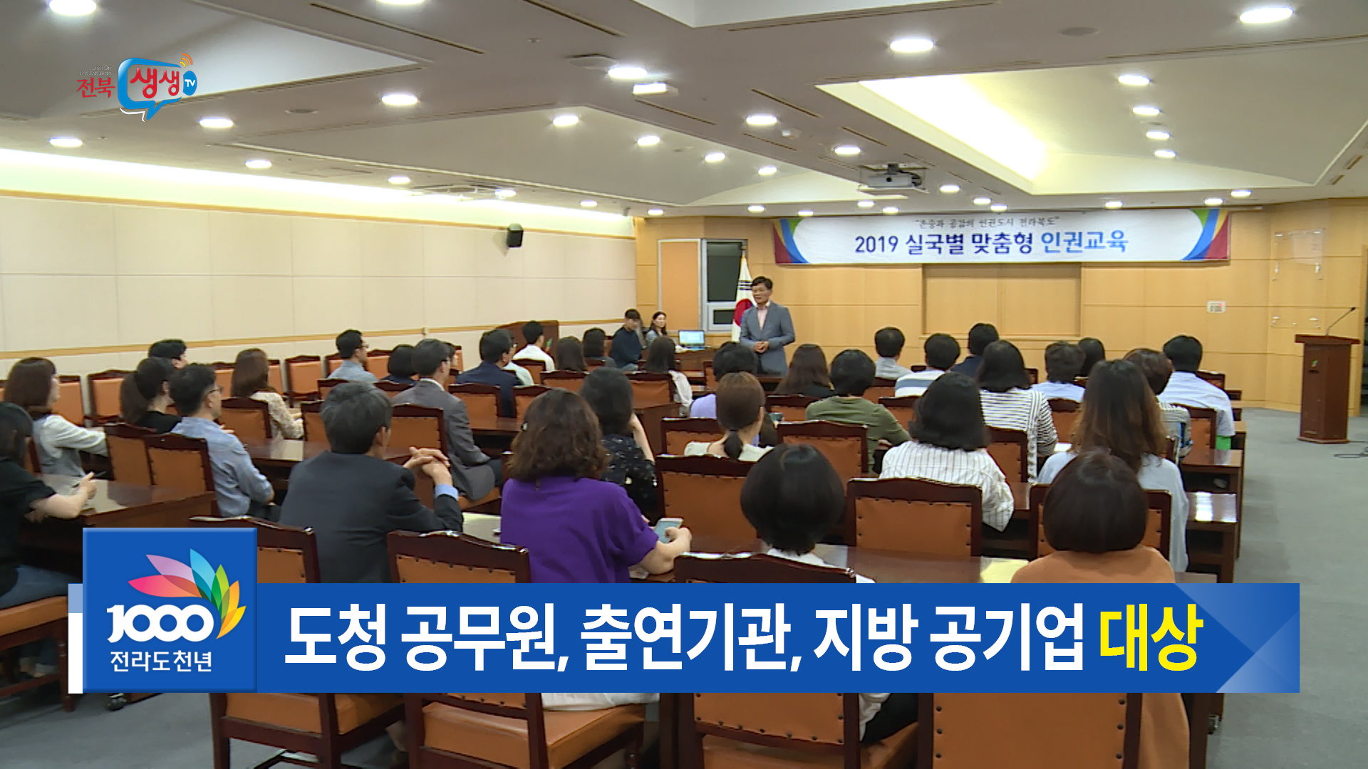 전북도 맞춤형 인권교육 실시