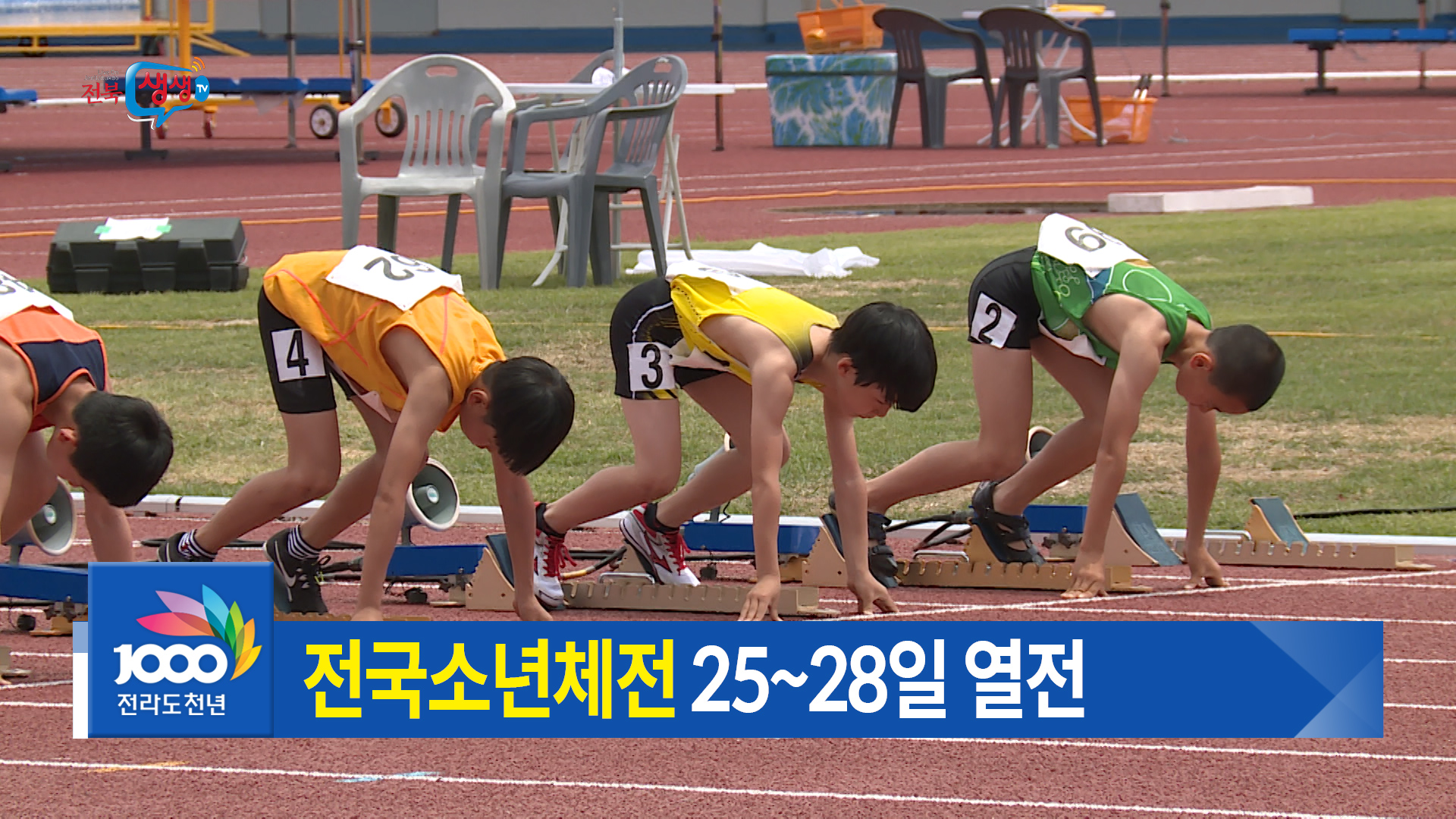 제48회 전국소년체전 개막