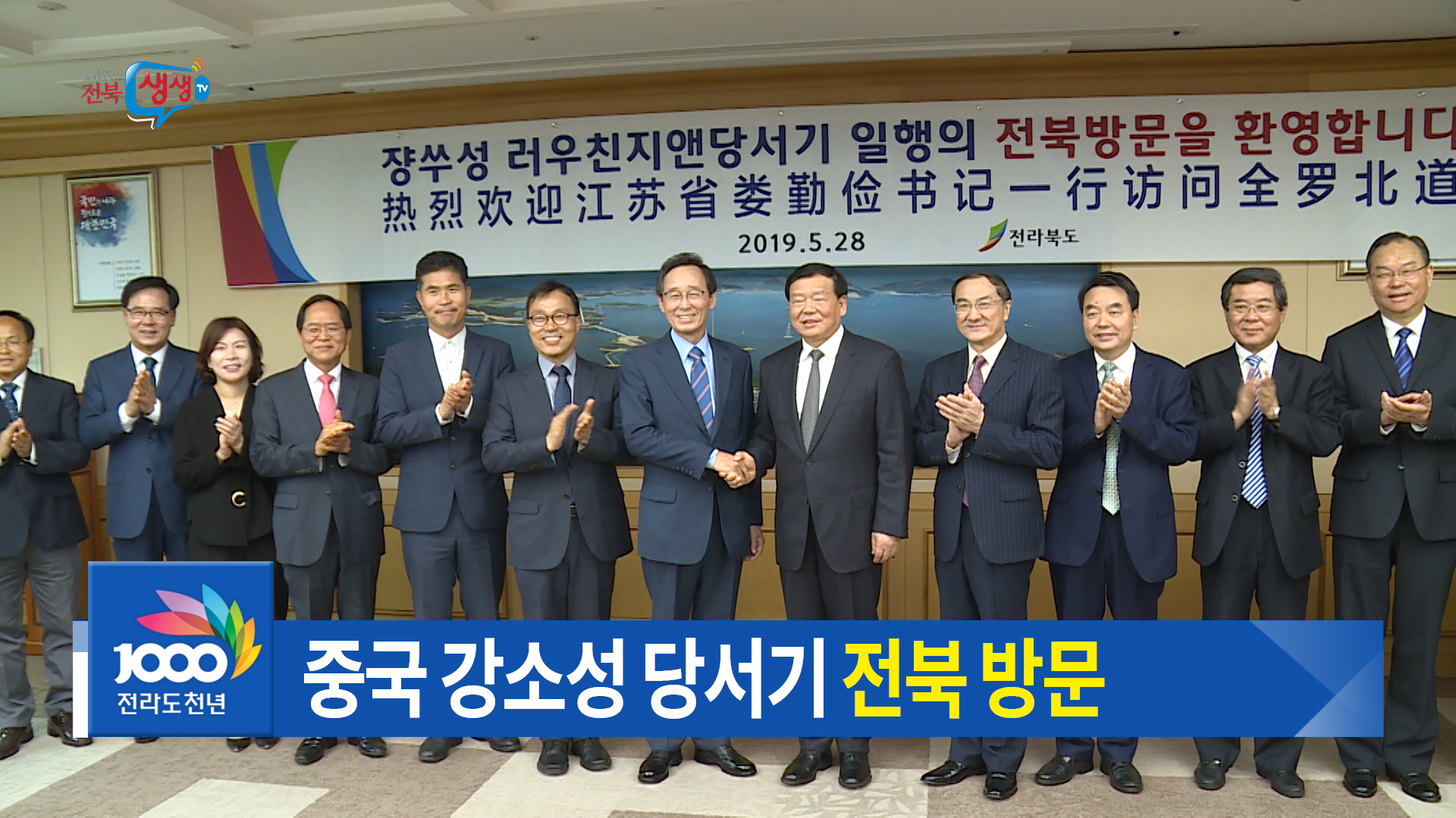 전북도-중국 강소성 자매결연 25주년 