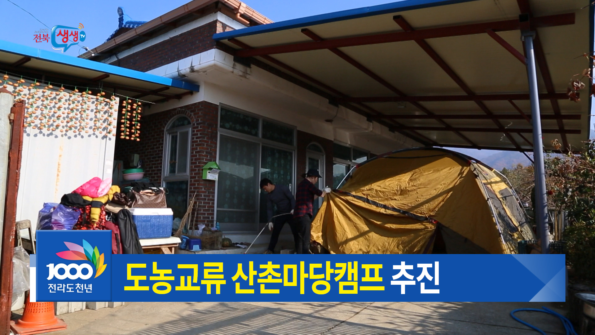  도농교류 산촌마당캠프 활성화
