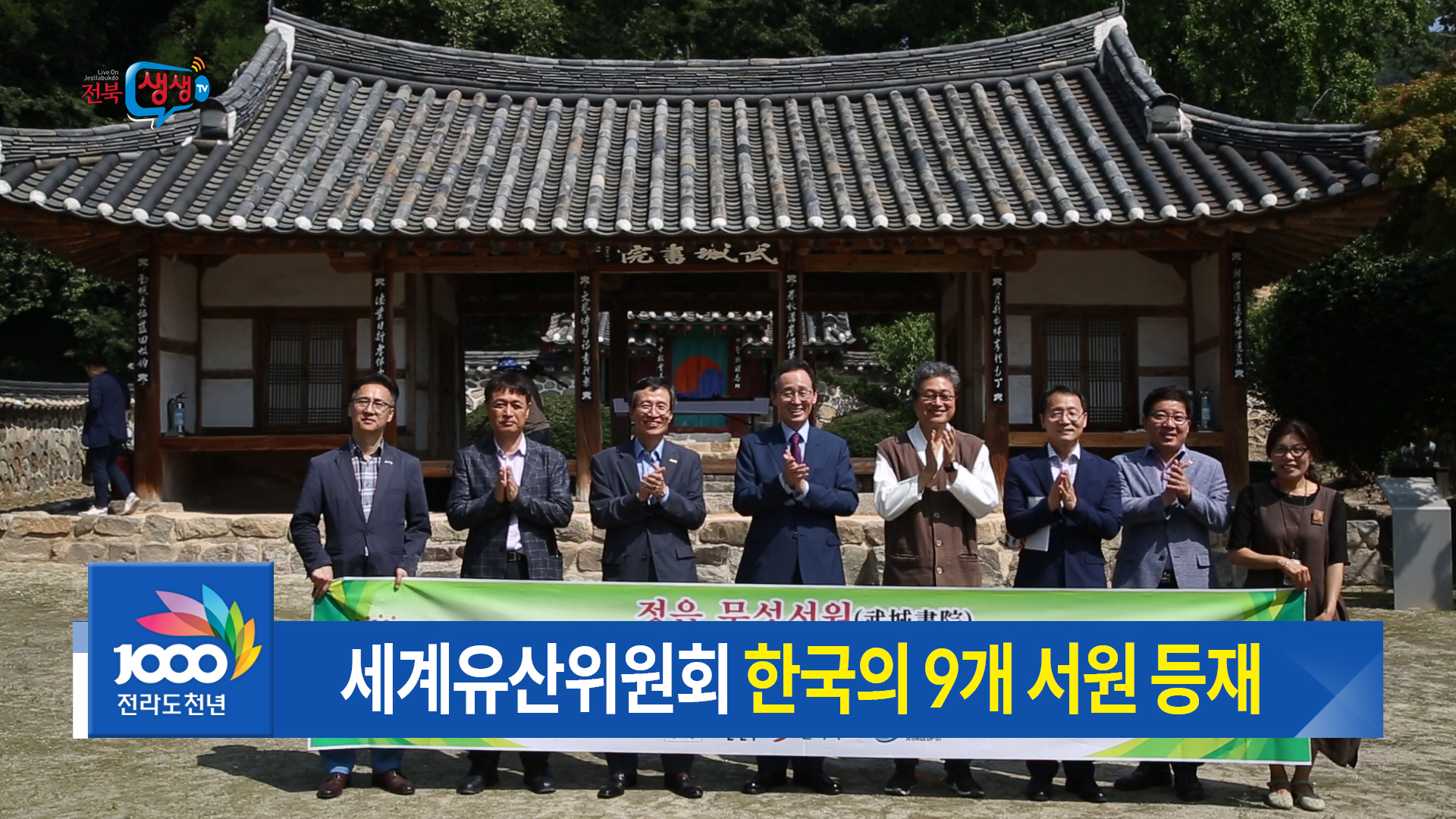 정읍 무성서원 세계문화유산 등재