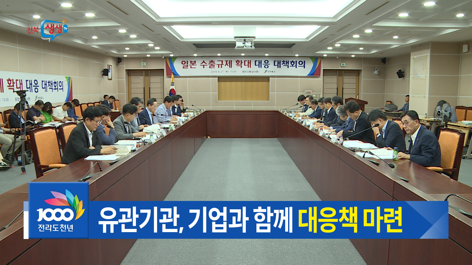 일본 수출규제 확대 대책회의 