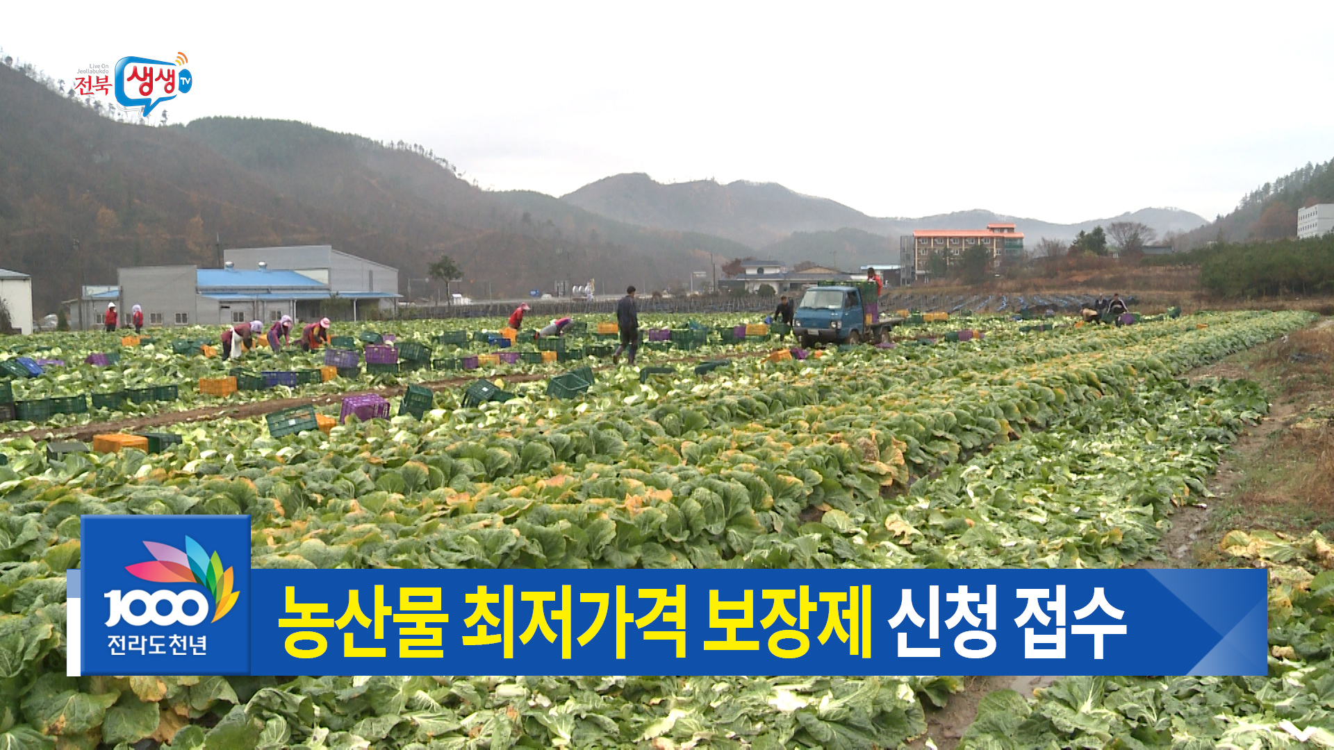 전북 농산물 최저가격 보장제 신청