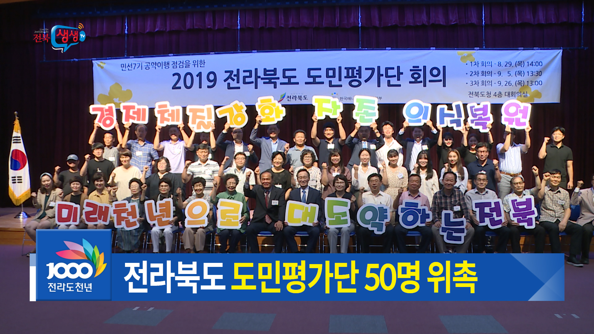 민선7기 전북 도민평가단 가동