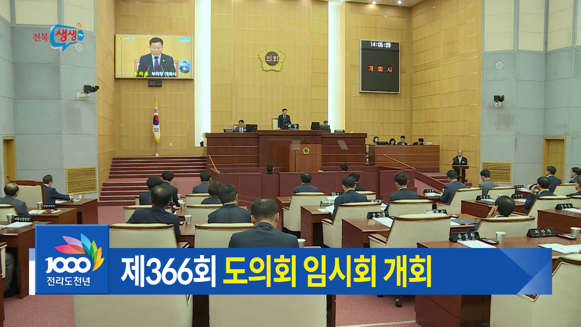 제366회 전라북도의회 임시회