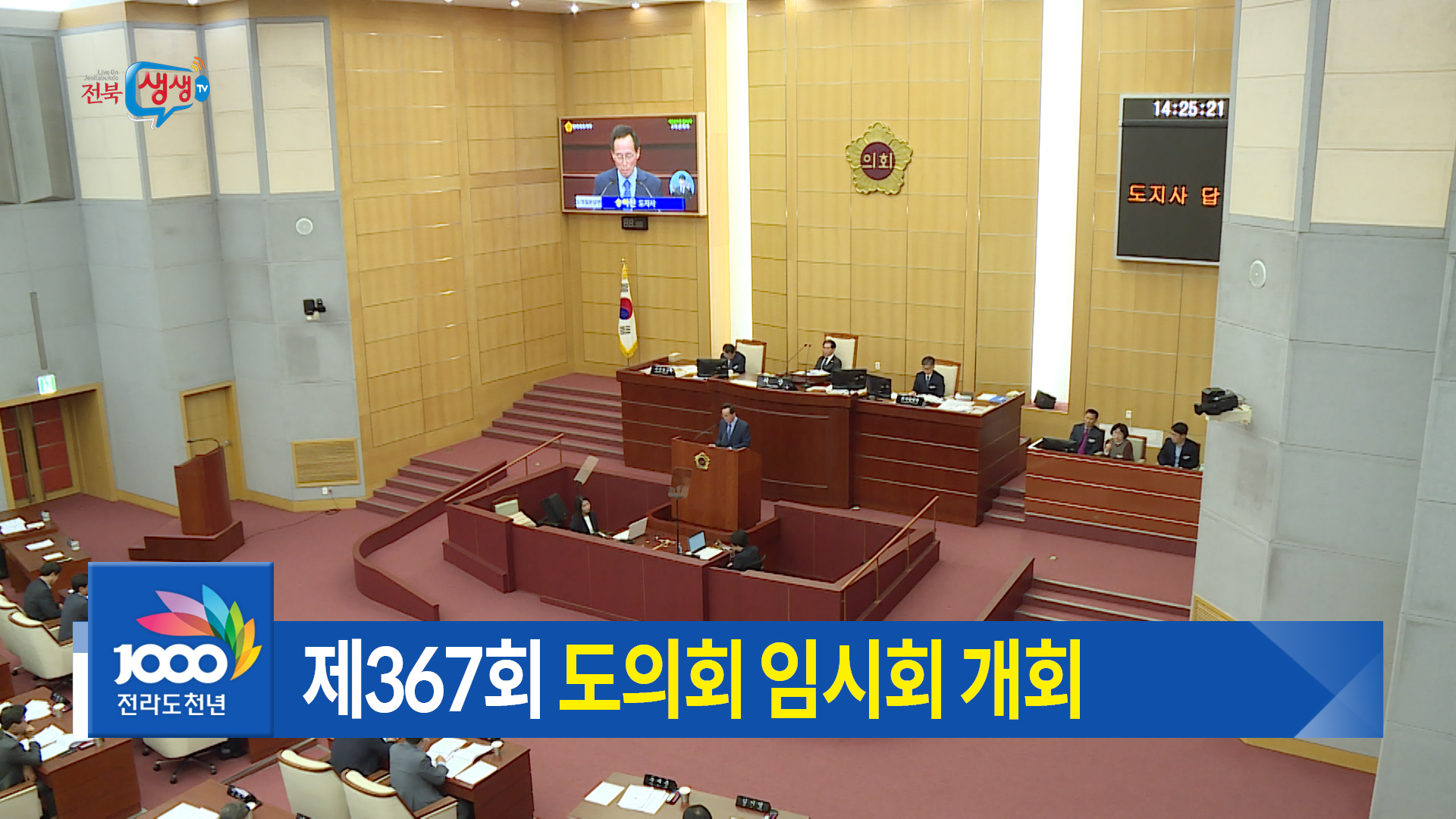 제367회 전라북도의회 임시회