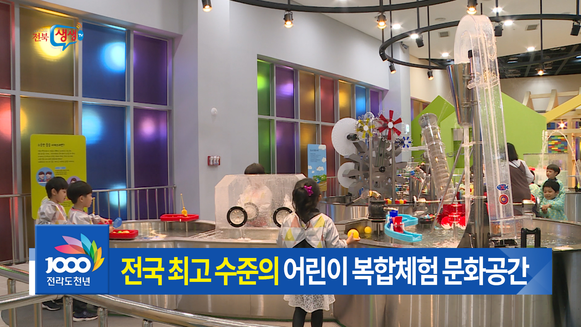 전북 어린이창의체험관 개관