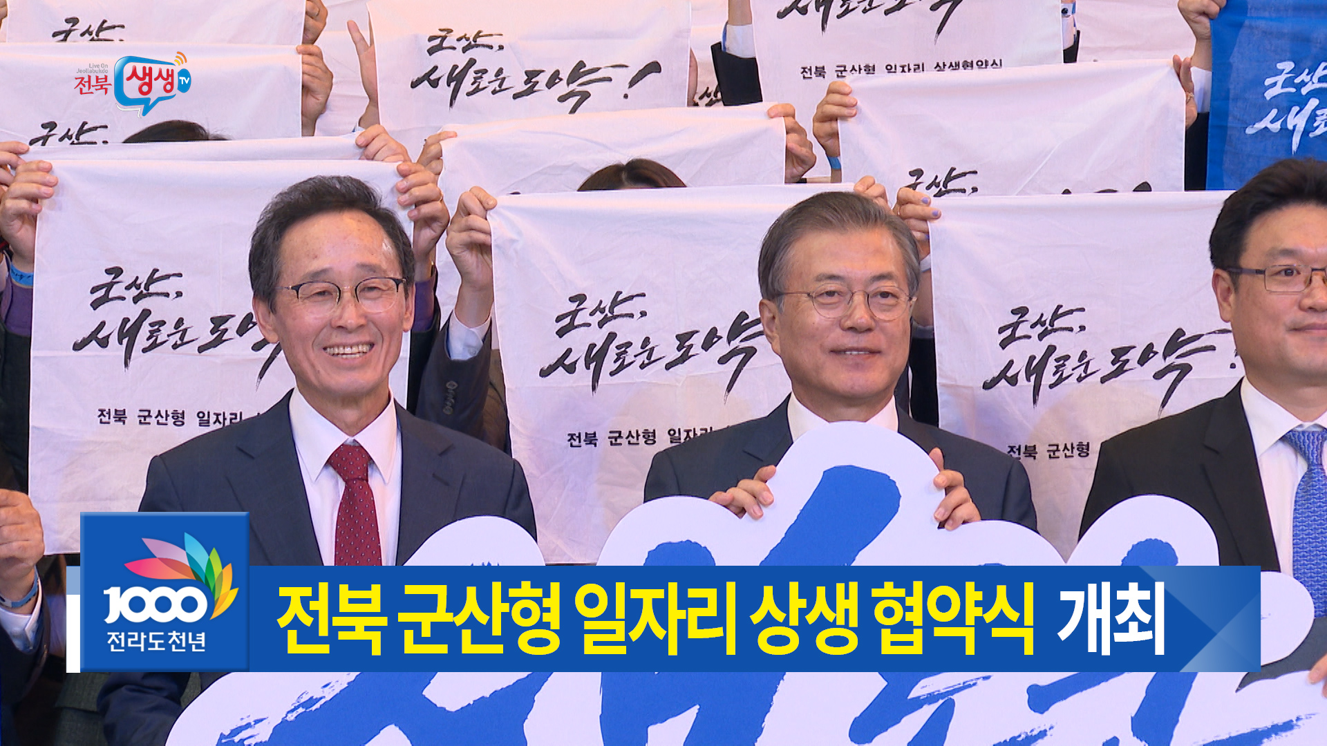 전북 군산형 일자리 상생협약 체결