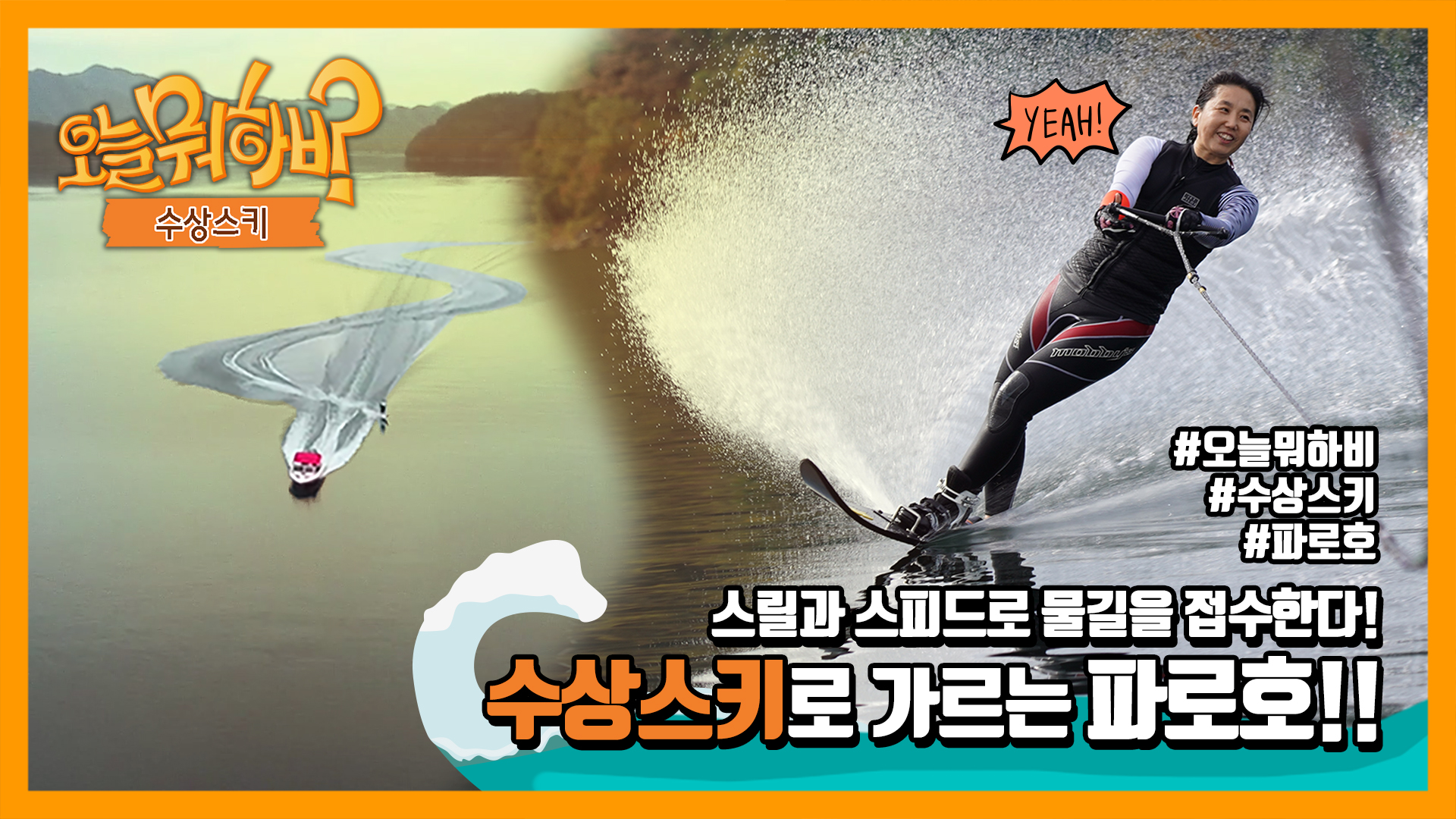 한국국토정보공사_오늘 뭐하비-수상스키