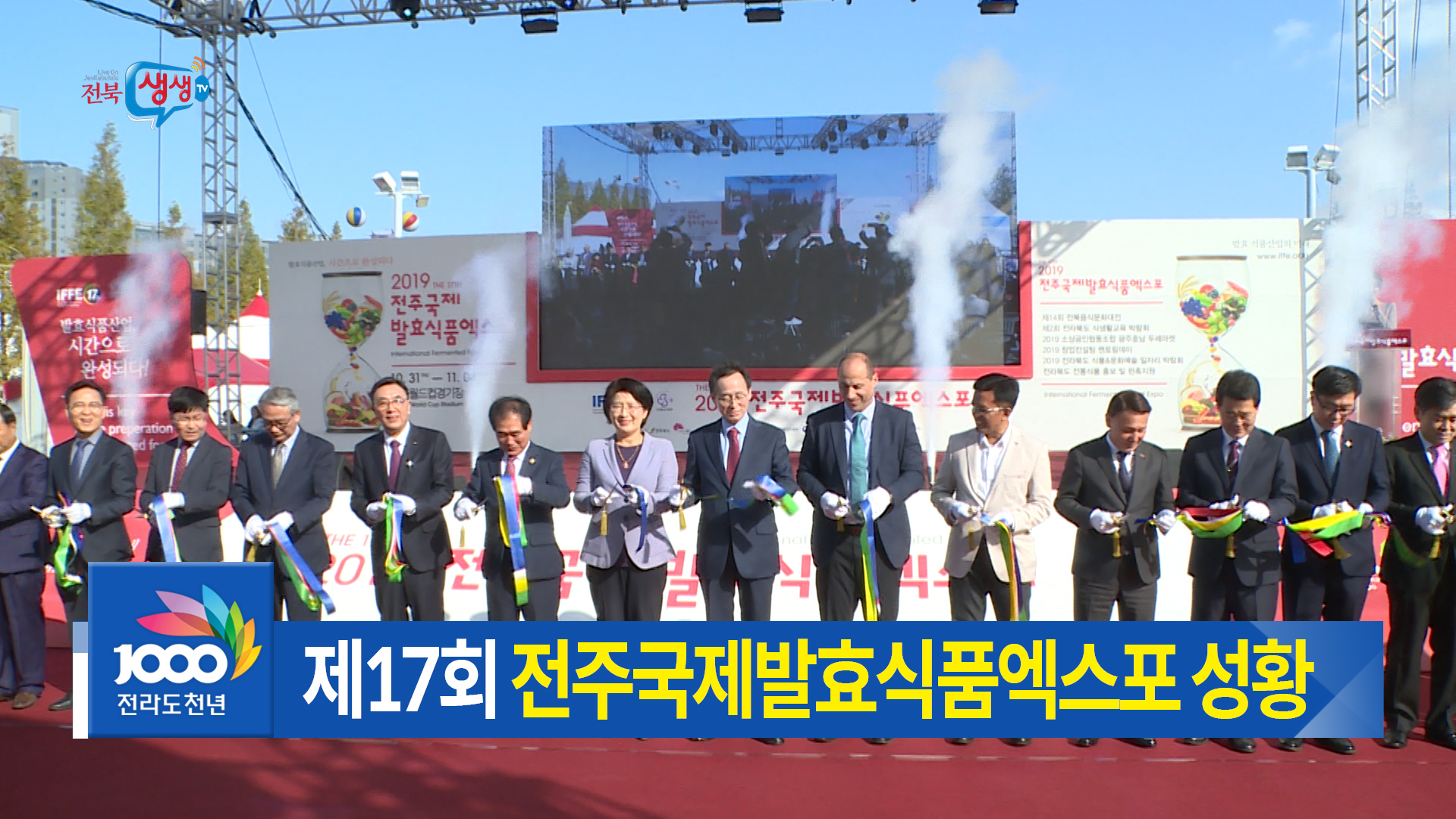 2019 전주국제발효식품엑스포