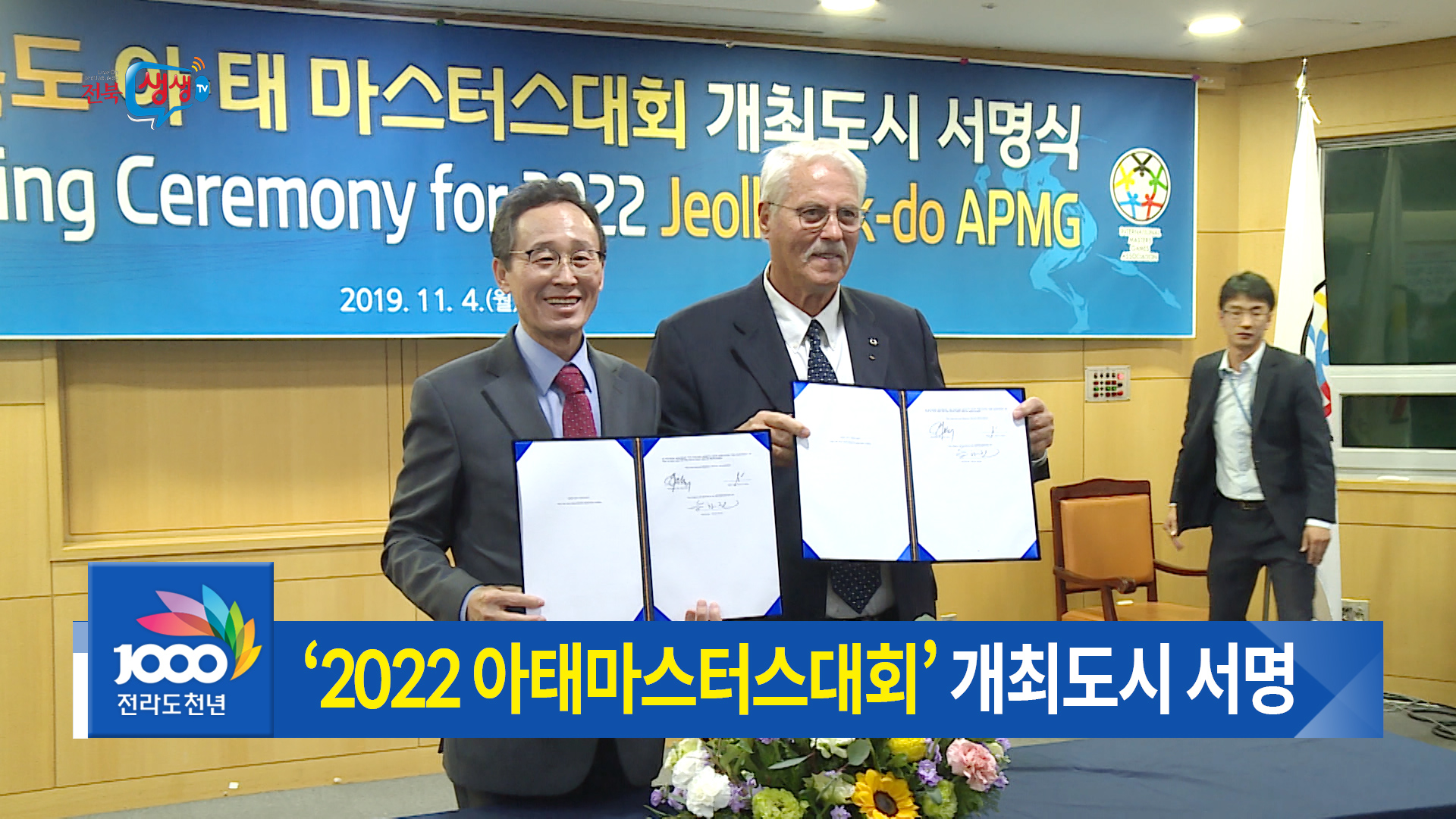 전북아태마스터스 개최도시 서명식