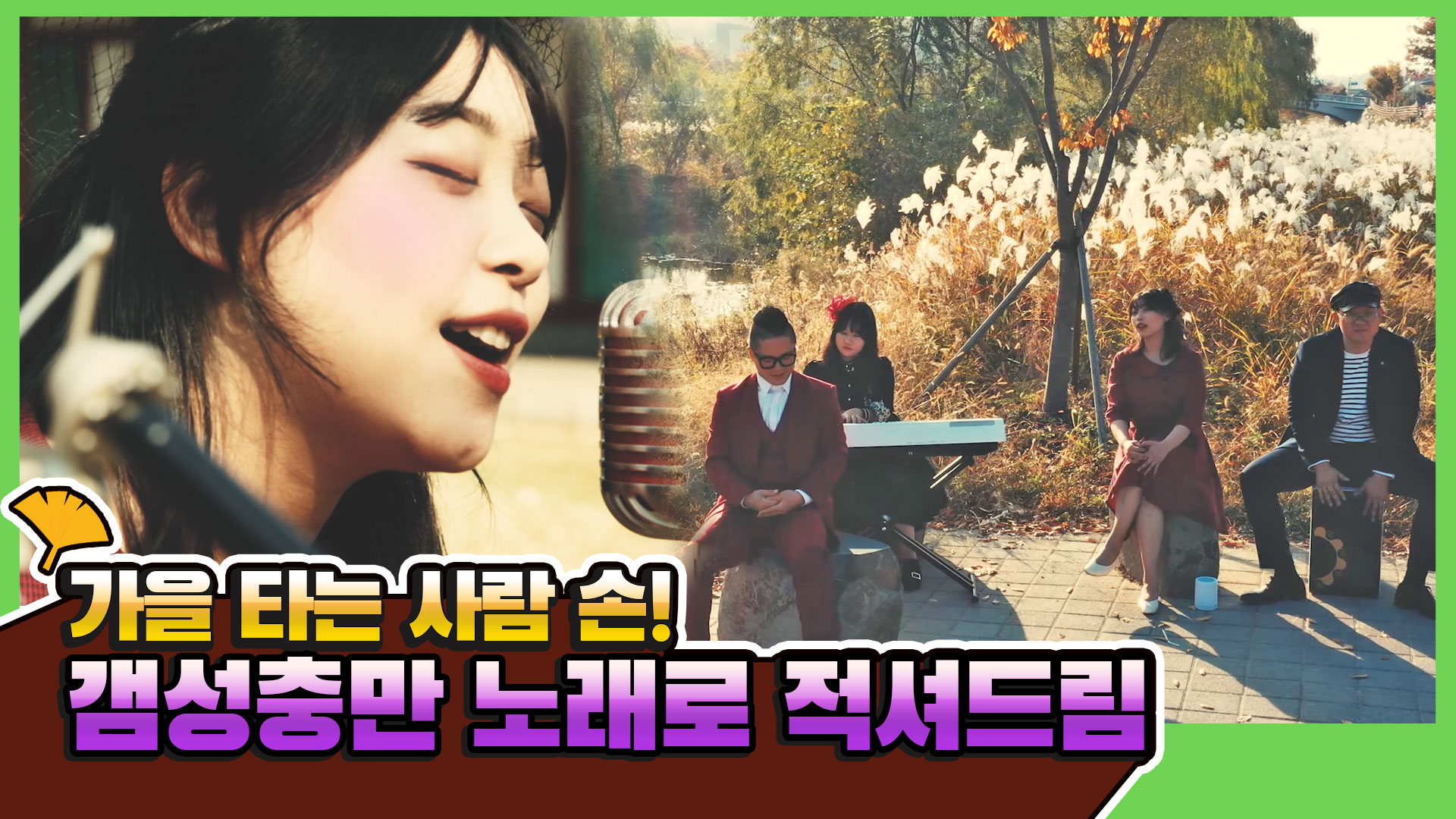 전라북도 가을 감성여행지_오호밴드(손금)