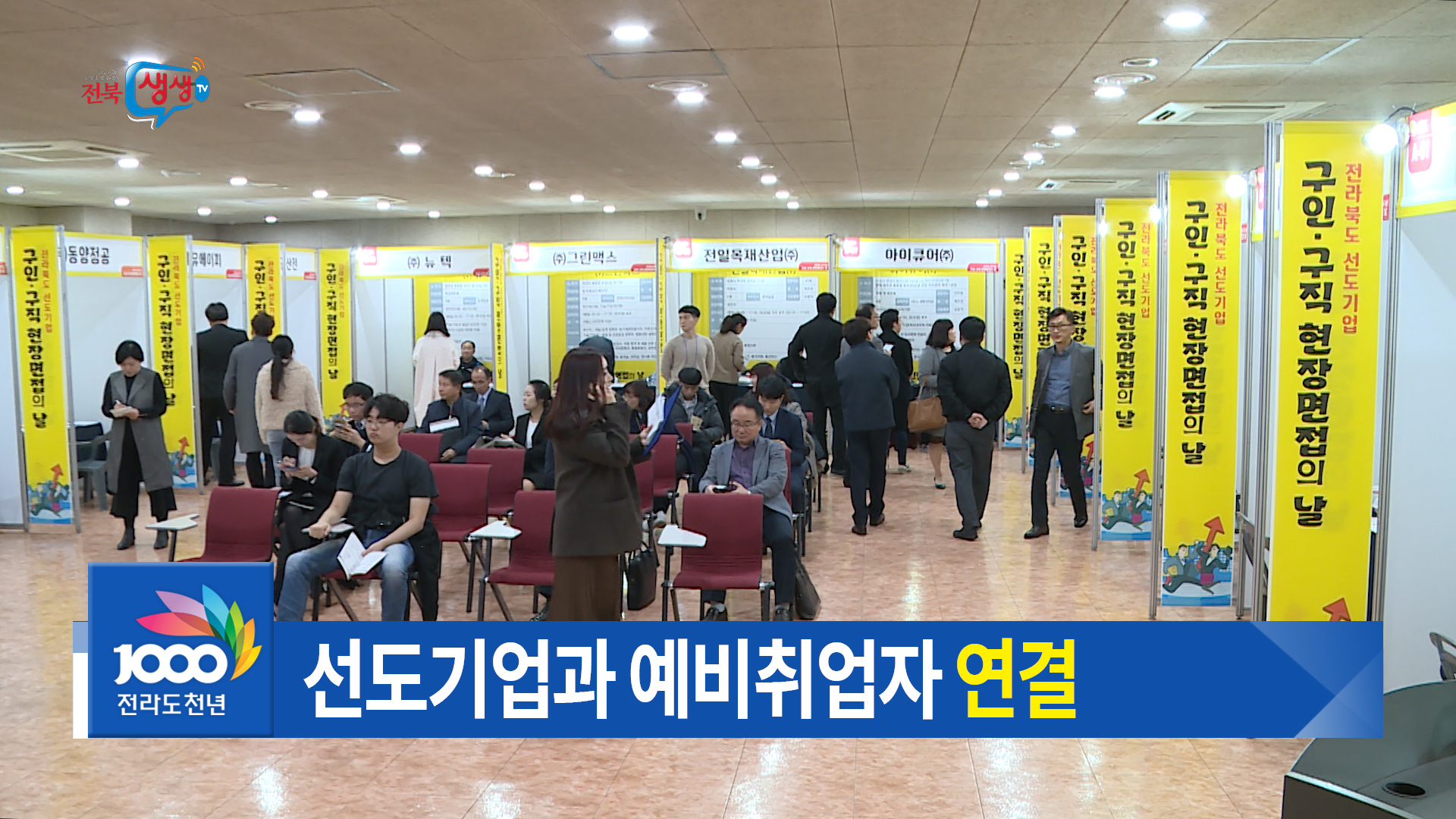 구인·구직 현장 면접의 날