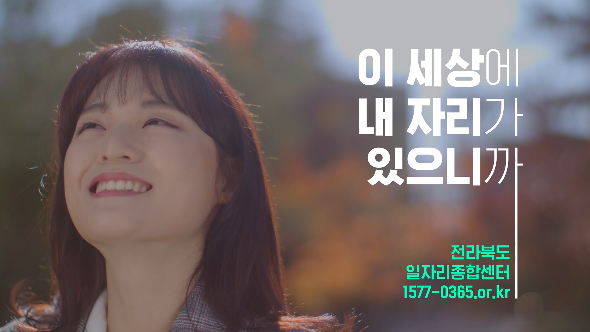 전라북도 일자리 캠페인