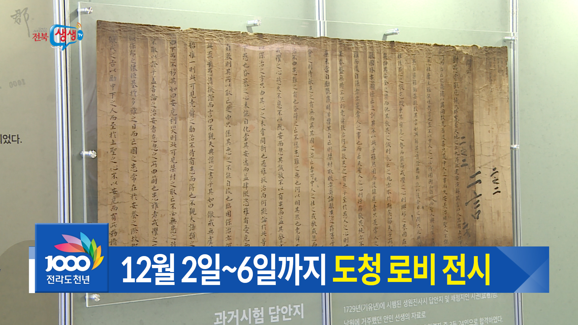 전라북도 기록물 전시회
