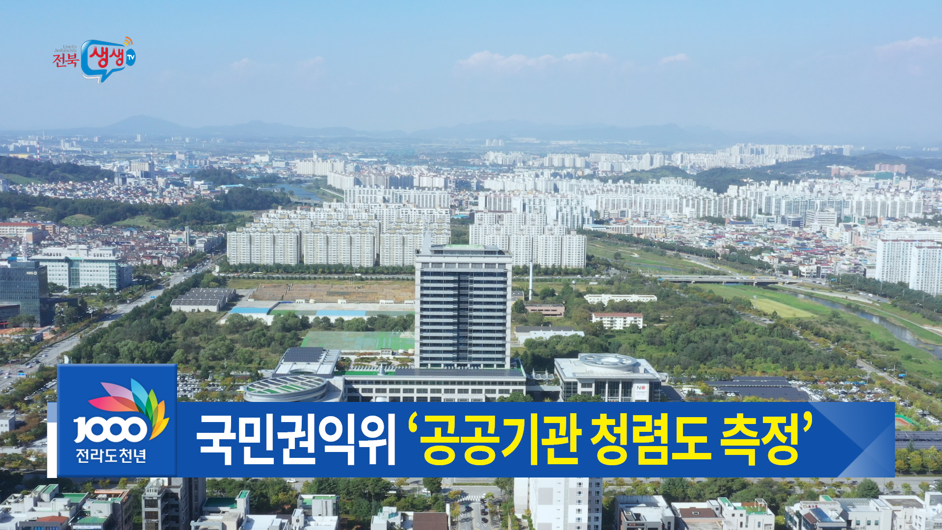 전라북도 청렴도 평가 ‘최고 등급’