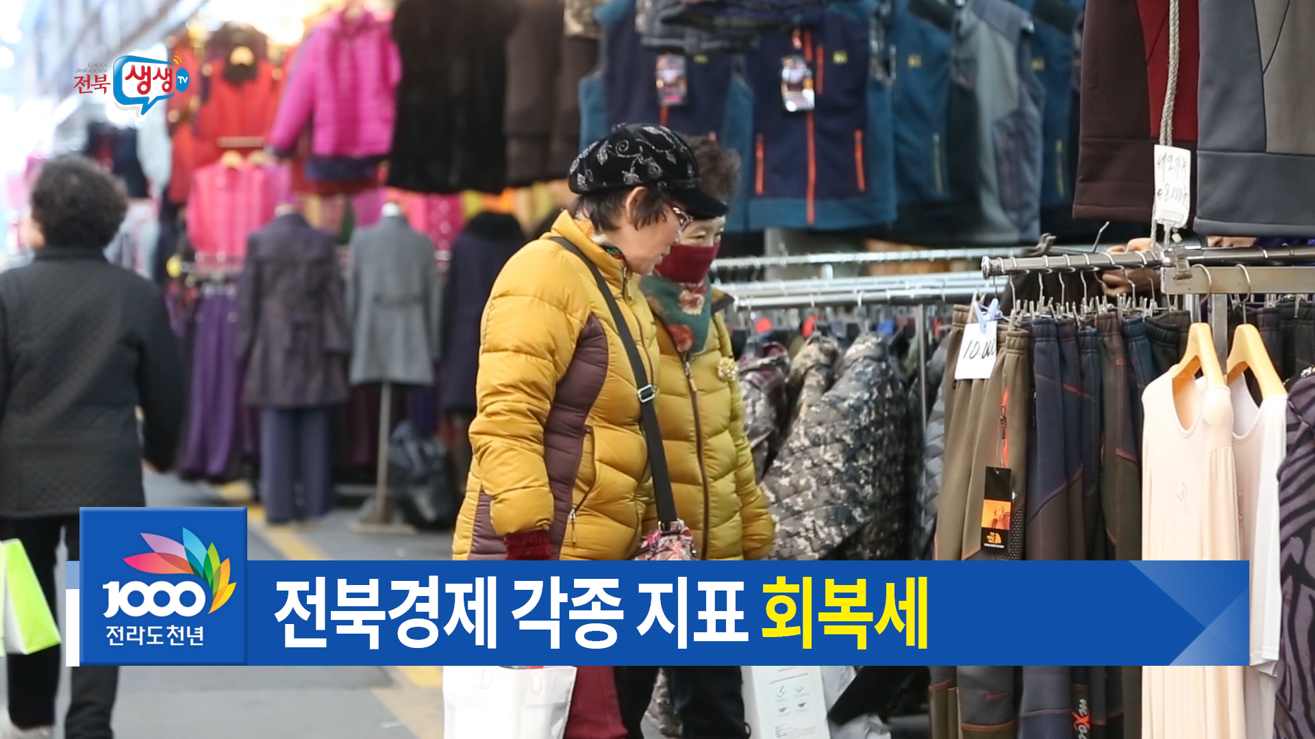 전북경제 다시 살아난다