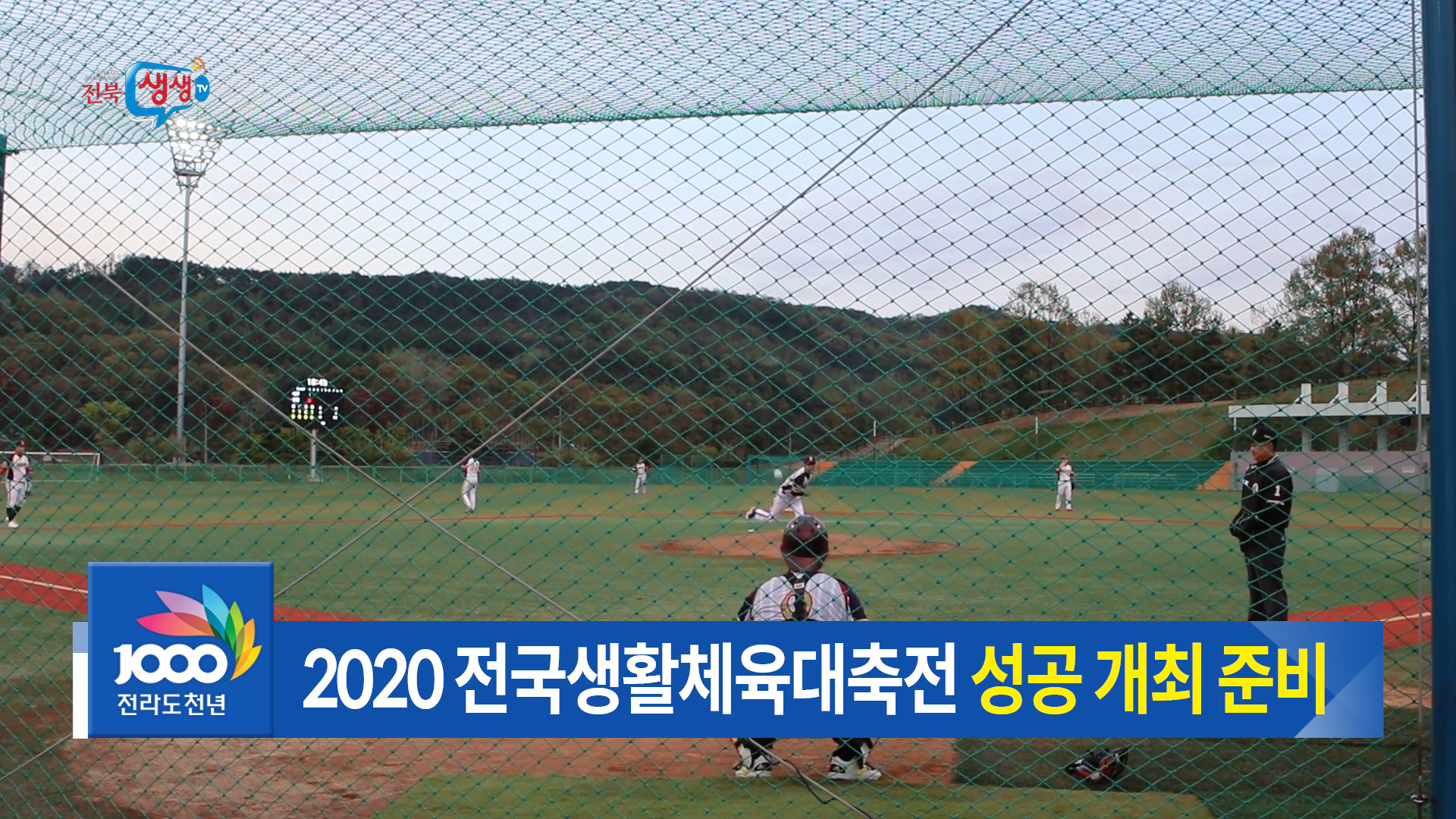 2020 전국생활체육대축전 D-100
