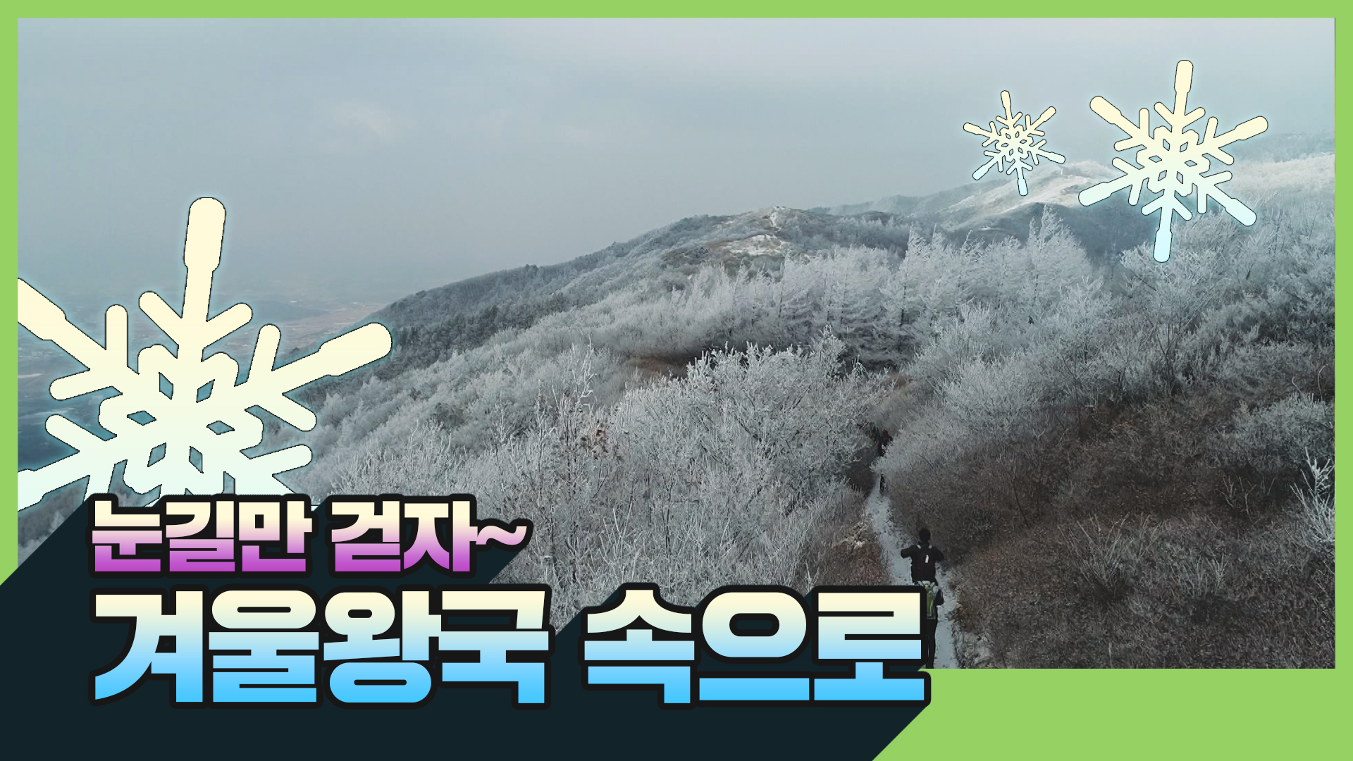 눈길만 걷자 겨울왕국 속으로