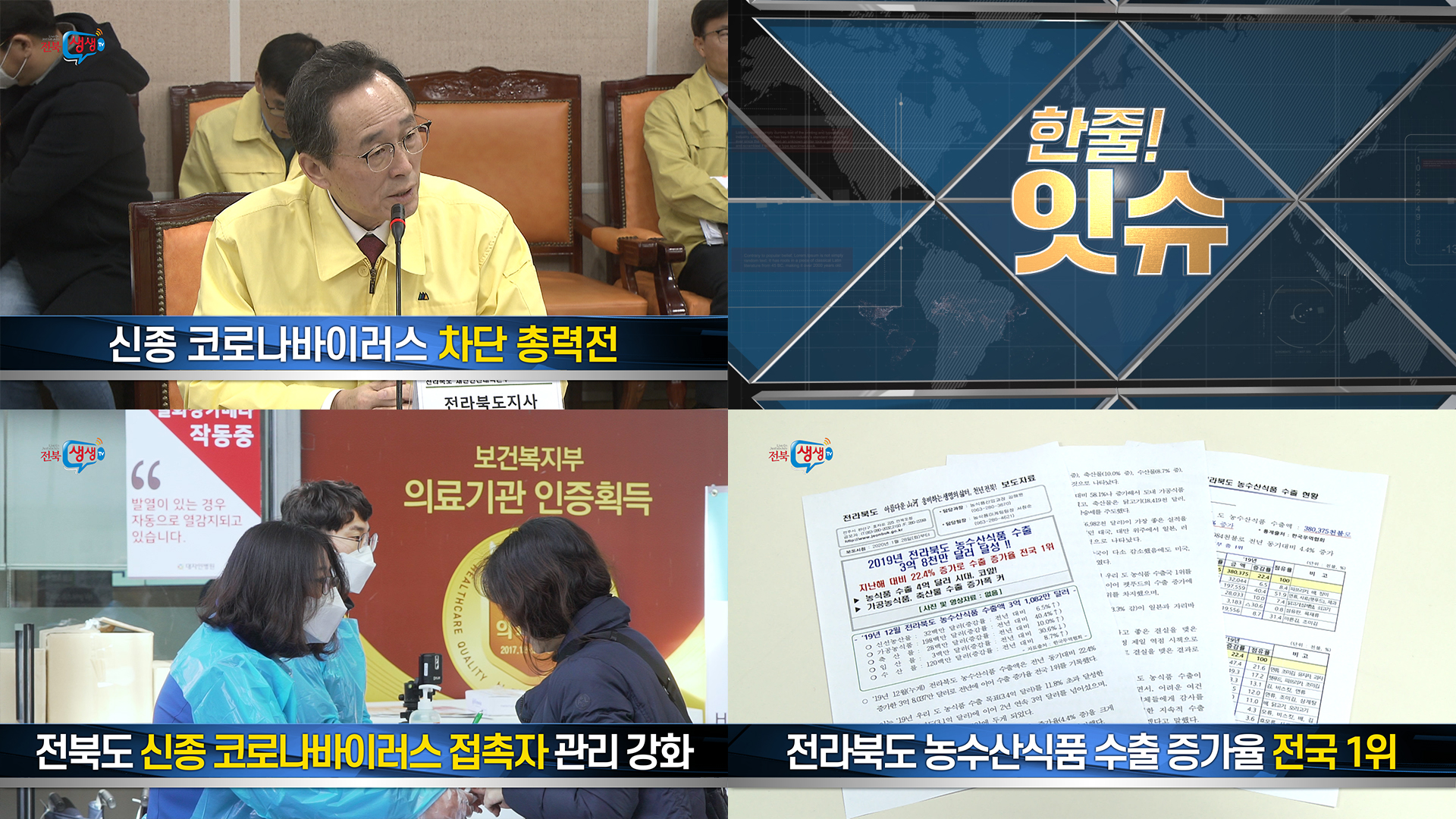 전북도, 신종 코로나바이러스 접촉자 관리 강화