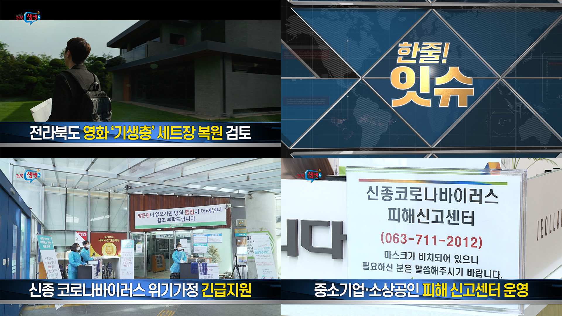 전라북도 영화 ‘기생충’ 세트장 복원 검토