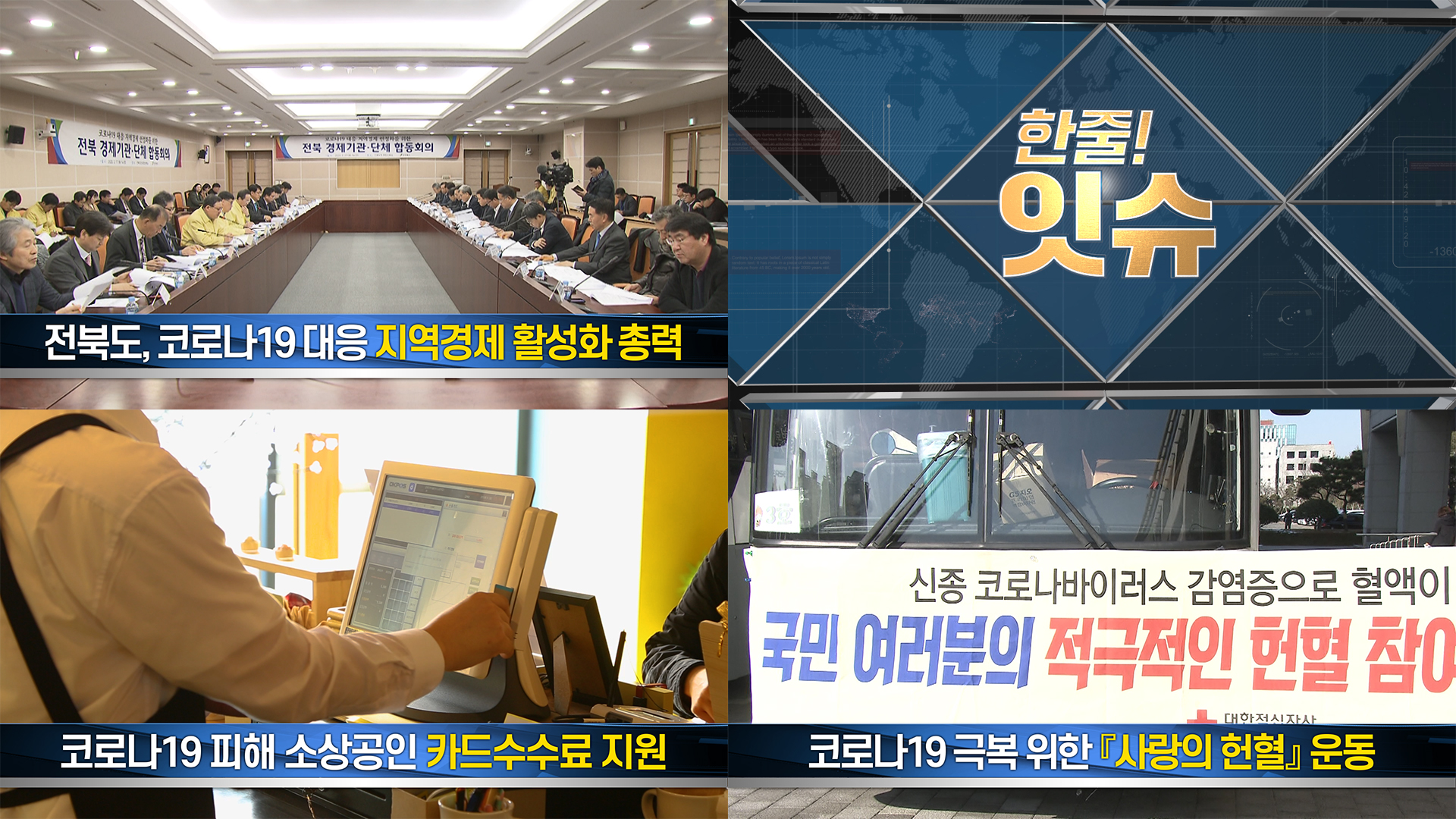 코로나19 극복 위한 ‘사랑의 헌혈’ 운동