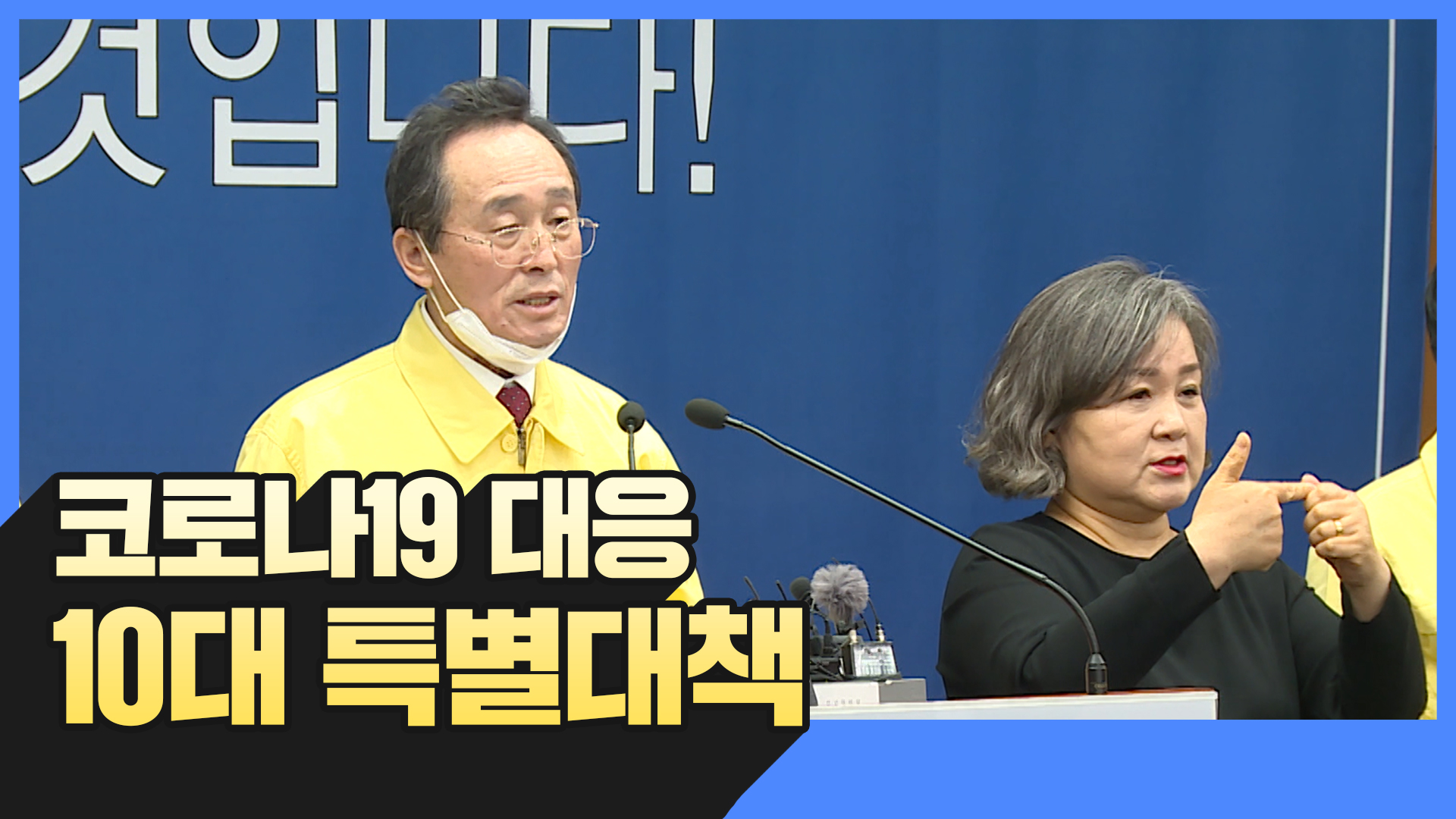 코로나19 대응 10대 특별대책 담화문