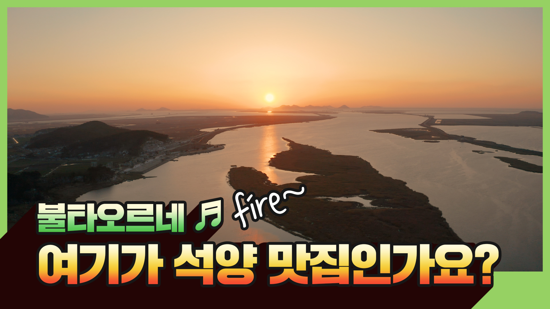 수줍게 타오르는 석양을 담다