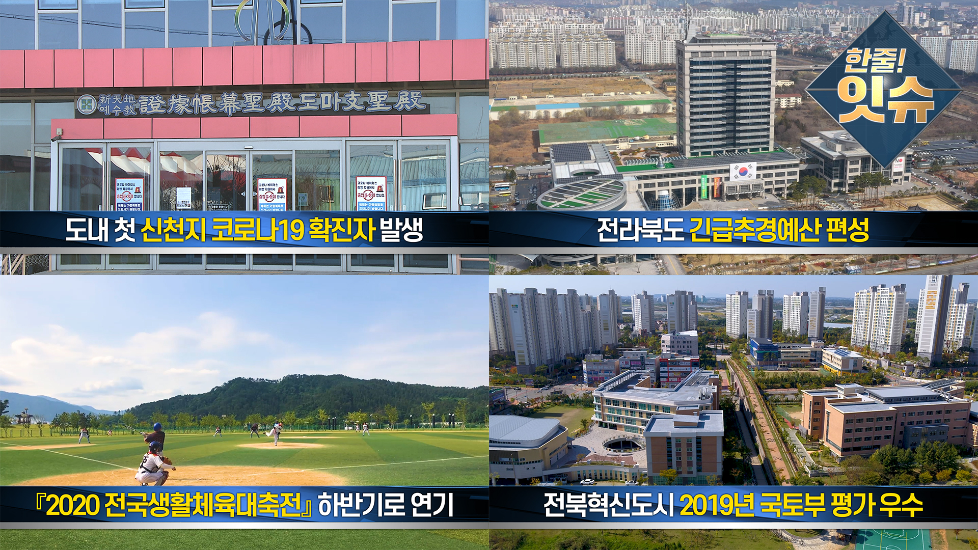전라북도 긴급추경예산 편성