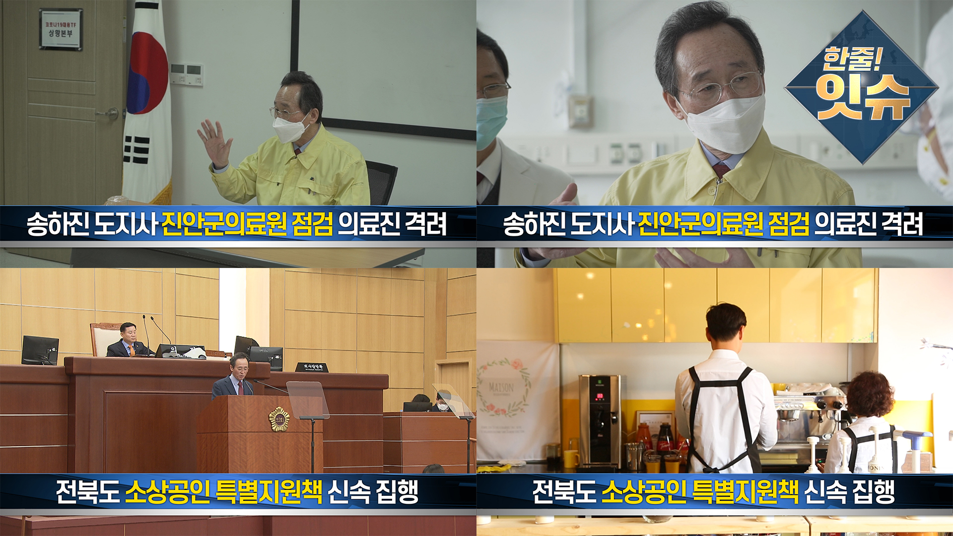 [한줄!잇슈] 코로나19에 대한 격려 및 지원