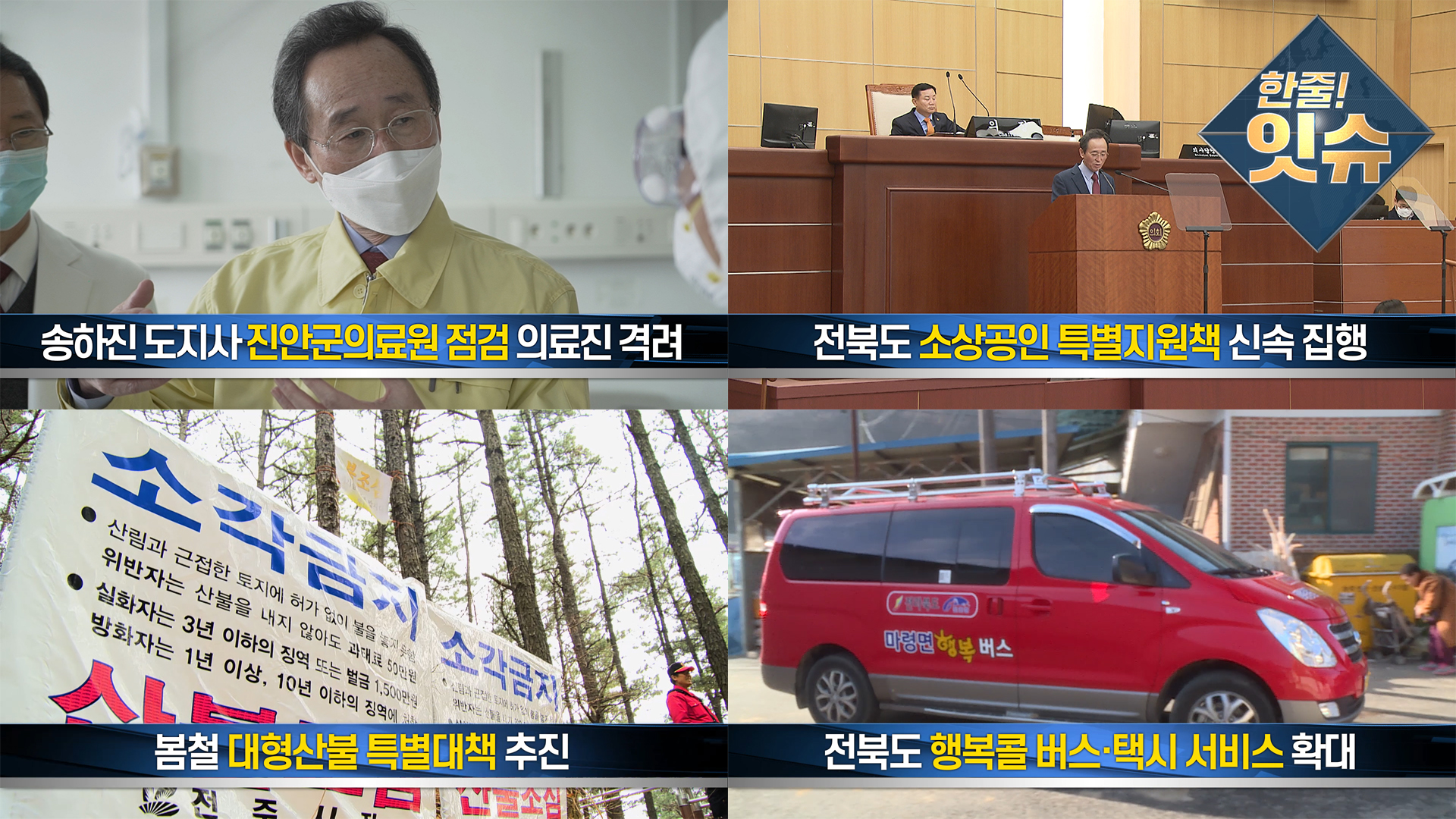 [한줄!잇슈] 전라북도 모든 지원 대책 공개
