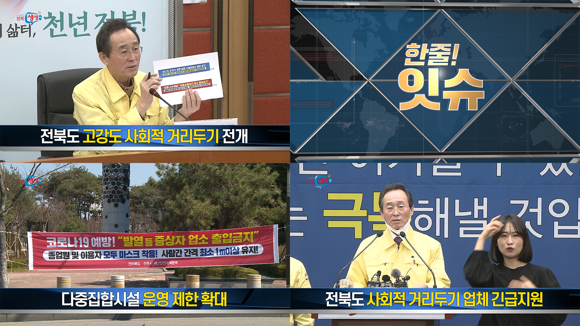 [한줄!잇슈] 고강도 사회적 거리두기 운동 전개