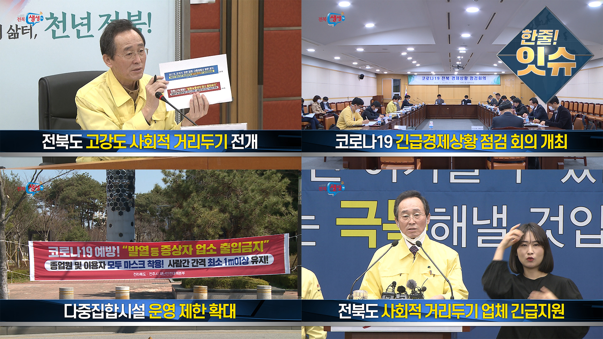 [한줄!잇슈] 강력한 사회적 거리두기
