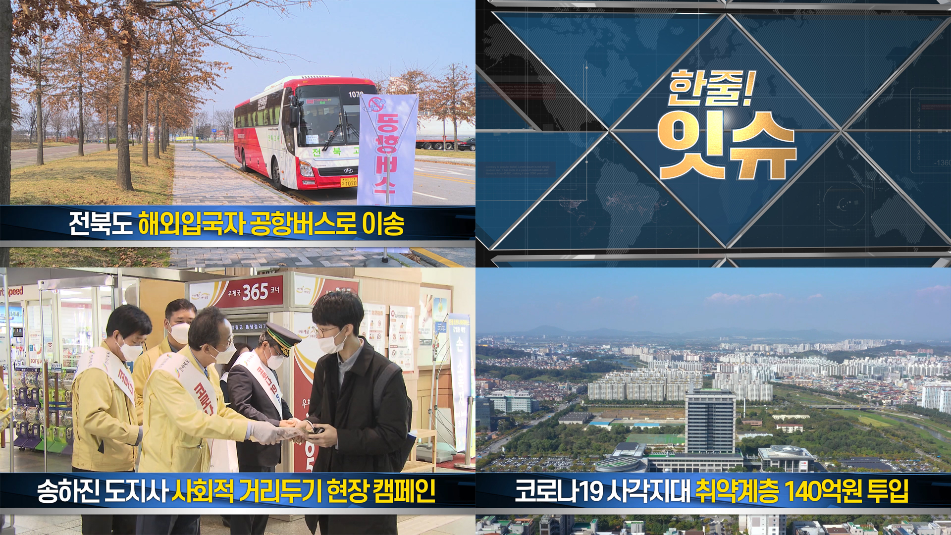 [한줄!잇슈] 해외입국자 강력 조치