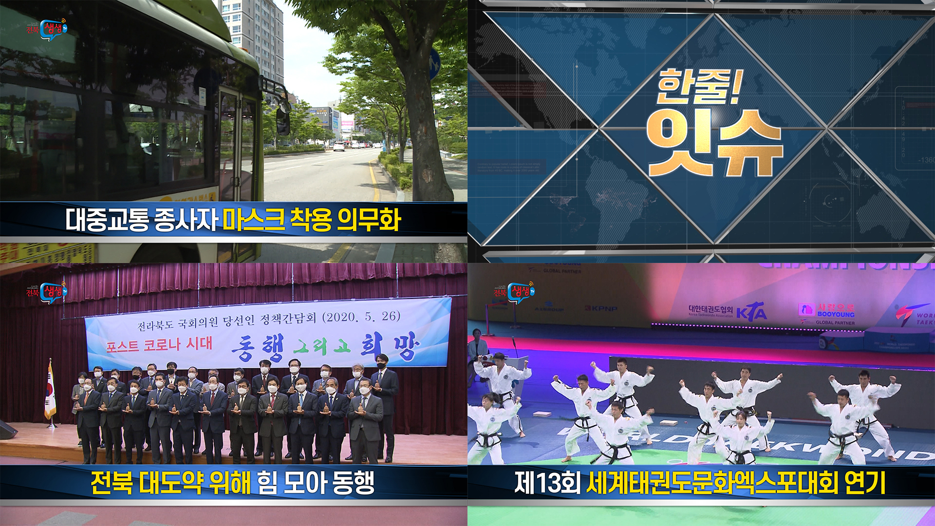 [한줄!잇슈] 대중교통종사자 마스크 착용 의무화