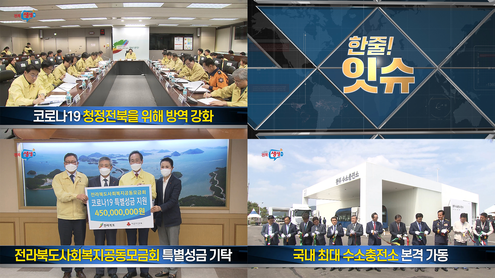 청정전북을 위한 방역 강화