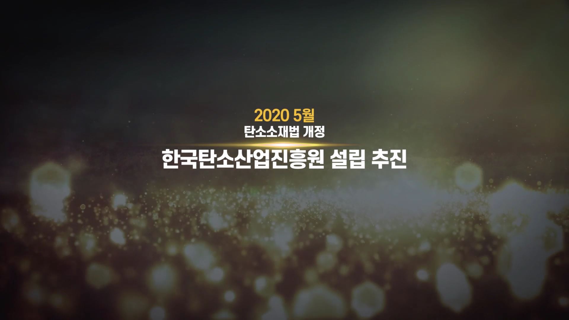 탄소산업캠페인