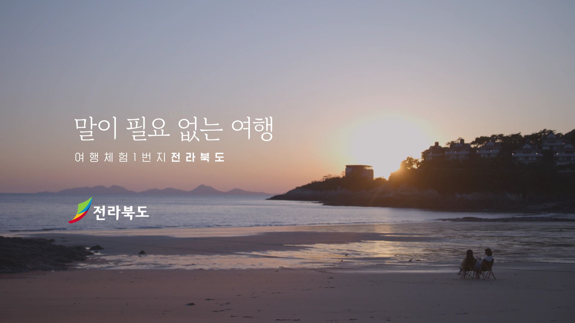 전라북도 여행체험 1번지 통합