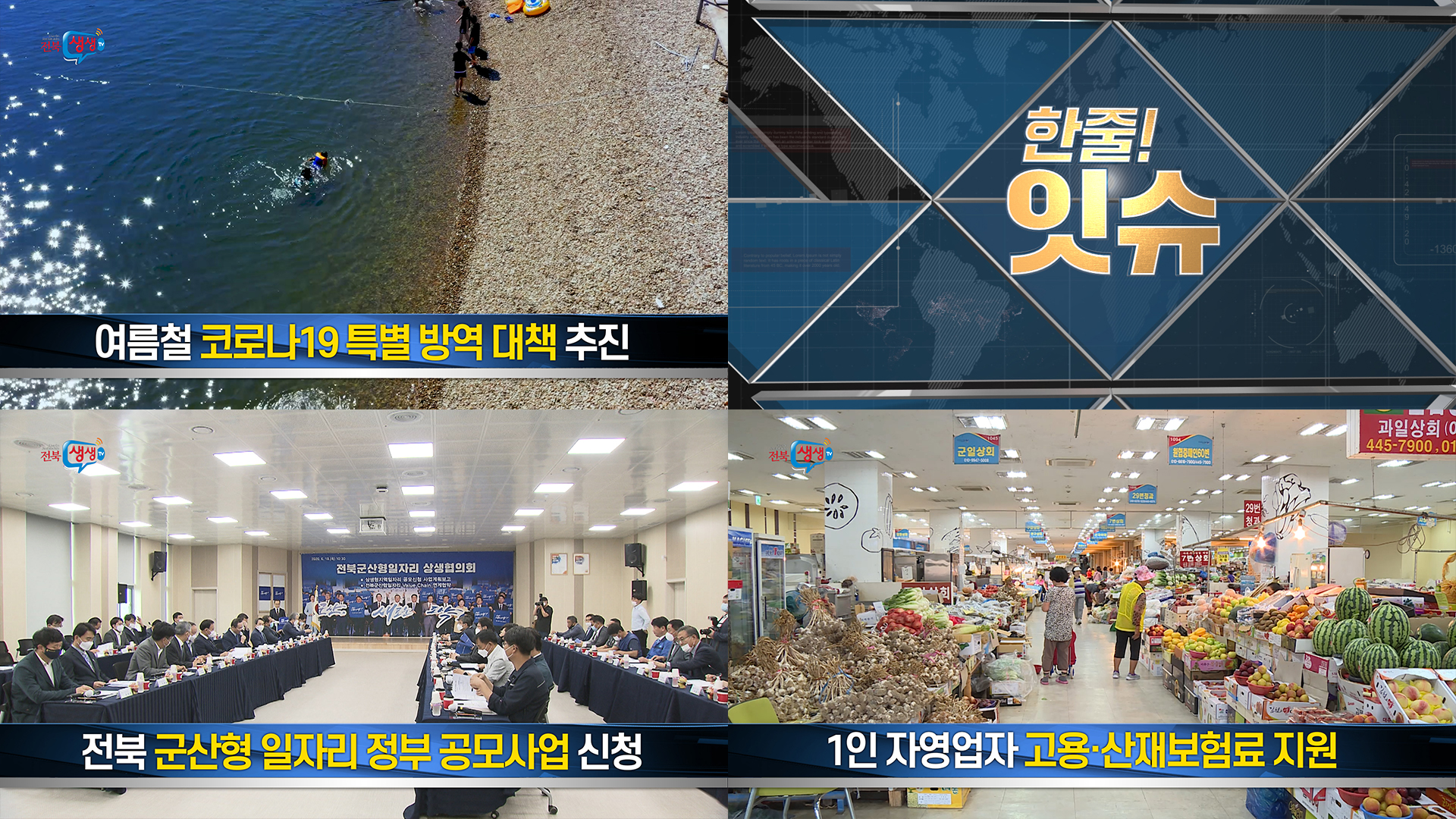 [한줄!잇슈] 여름철 코로나19 특별방역대책 대공개