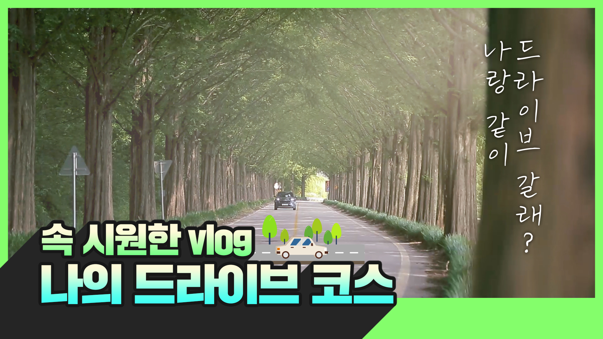 [명불허전북]같이 드라이브 갈까?