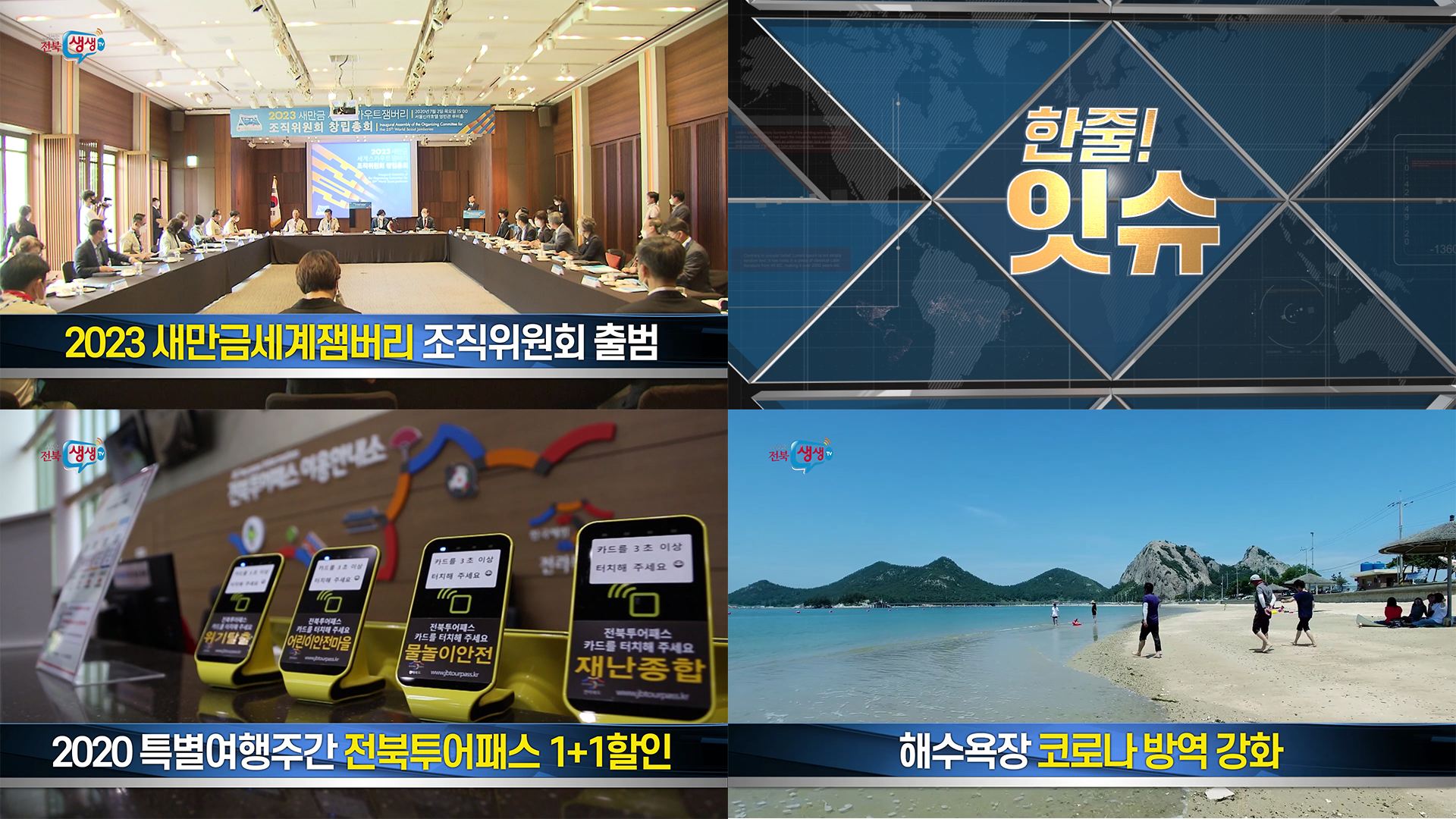 [한줄!잇슈]2023 새만금세계잼버리 조직위 출범