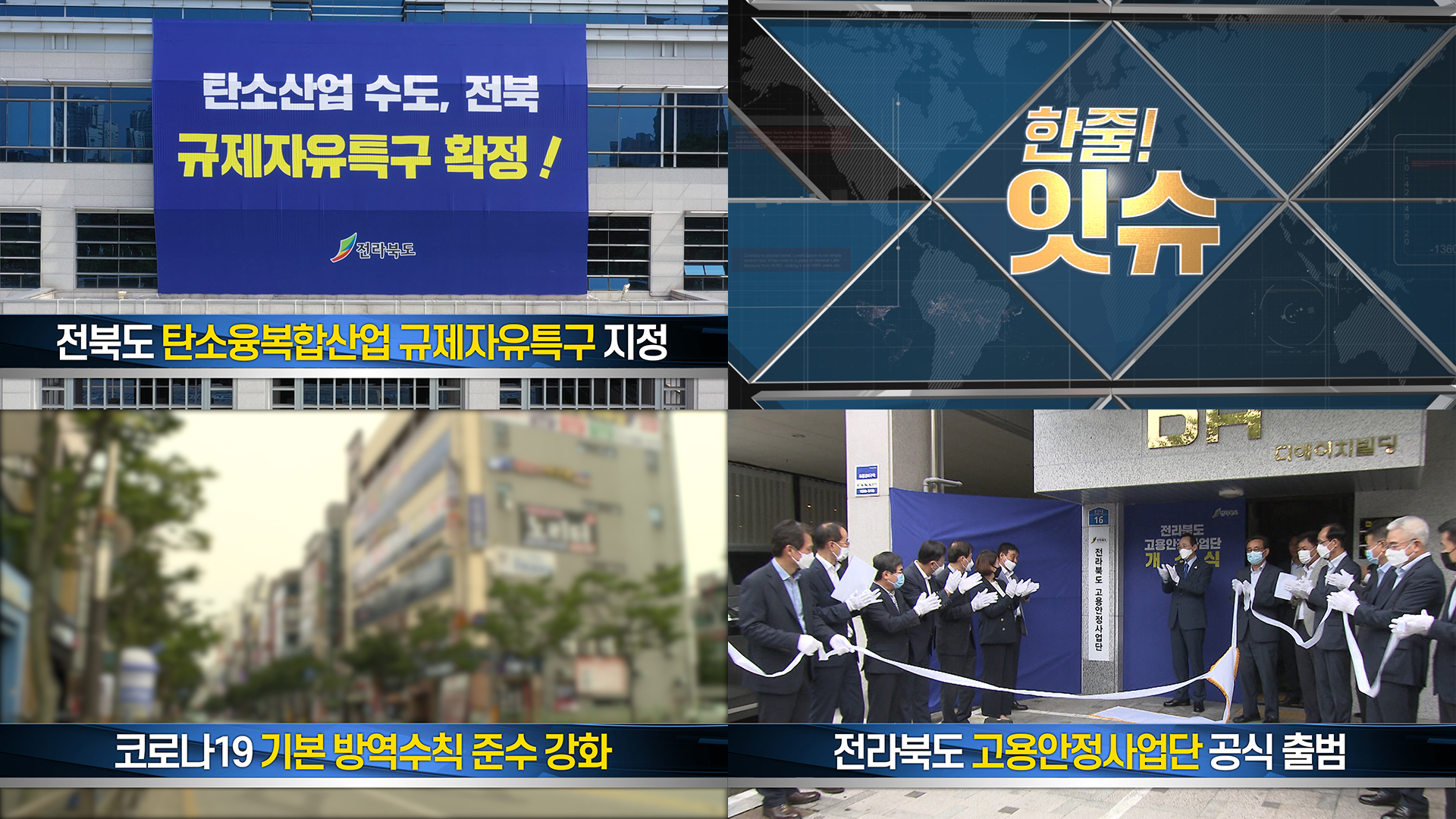[한줄!잇슈] 탄소융복합산업 규제자유특구가 된 전북