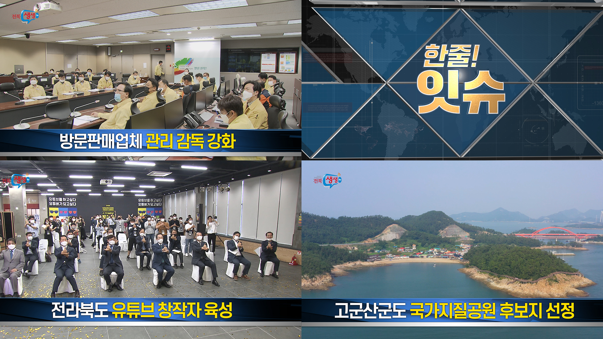 [한줄!잇슈] 도내 방문판매업체 관리 즉시 강화!