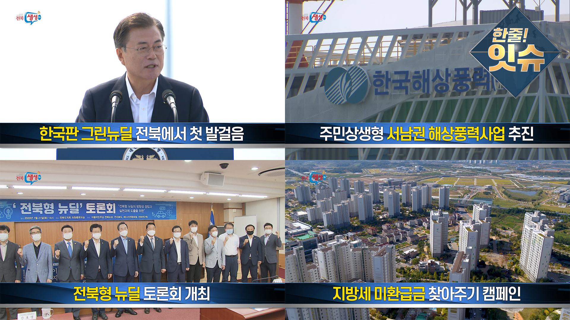 [한줄!잇슈] 한국판 그린뉴딜의 시작, 전라북도