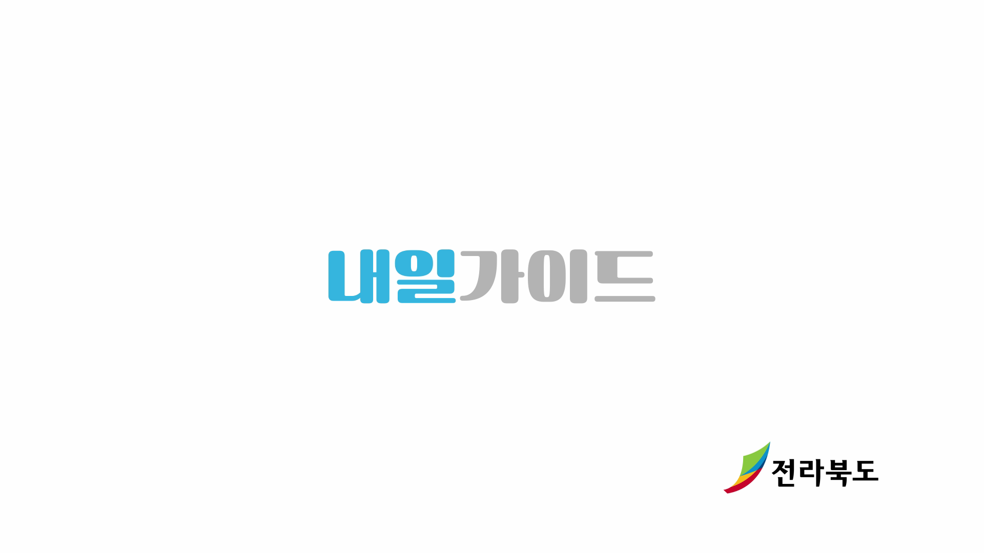 전라북도 인구정책